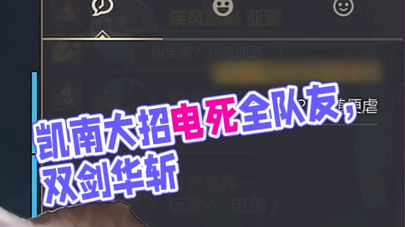 凯南开个大噫呜呼就把我队友全电死了