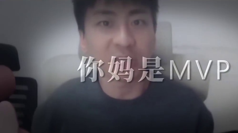 上一个做MVP的已经1000W了 #小明剑魔 #鬼畜 #alone #我老爸得了MVP