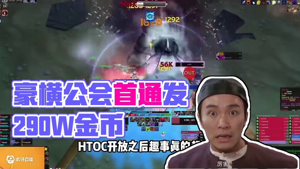 HTOC惊现豪横会长，首通打完给全团发290W! #魔兽世界 #魔兽世界怀旧服