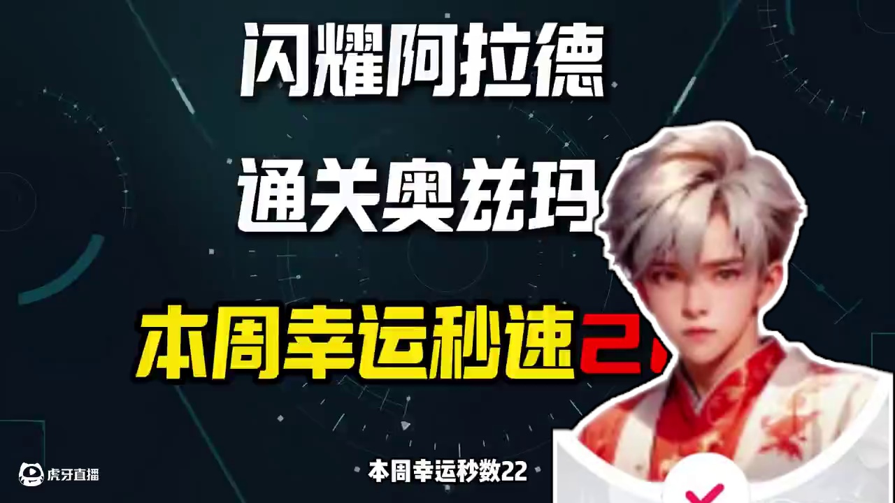 闪耀阿拉德.通关奥兹玛.本周幸运秒数22.如何计算通关时间 #dnf手游 #dnf手游激励计划 #d