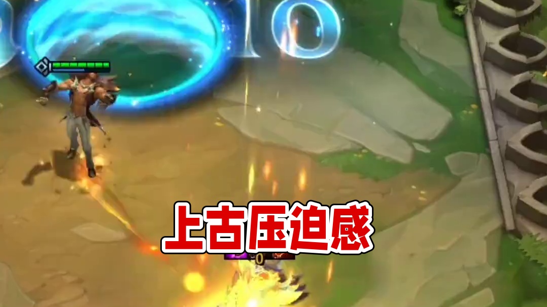 来自上古的压迫感#云顶之弈