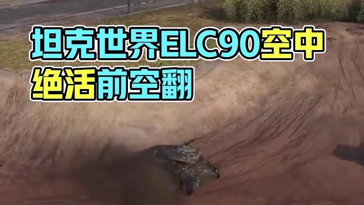 坦克世界ELC90给大家表演个绝活前空翻 #坦克世界 #游戏日常 #游戏推荐