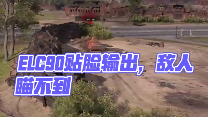 坦克世界ELC90贴脸输出敌人瞄不到我头顶！ #坦克世界 #游戏日常 #游戏推荐
