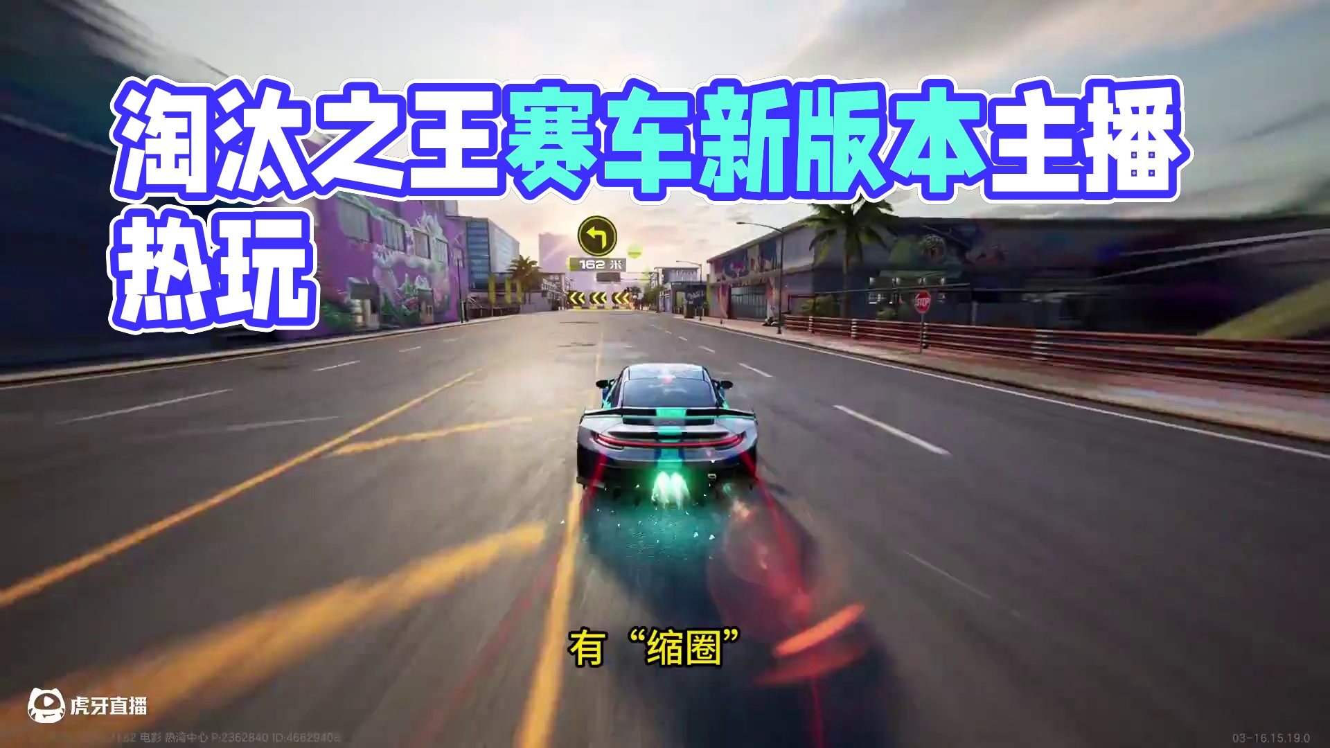 3.13新版本 淘汰之王即将上线！ #极品飞车集结 #新版本热湾全明星