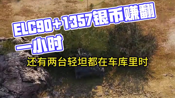 坦克世界ELC90+1357=银币永动机？一小时多少银币？ #坦克世界 #游戏 #游戏日常