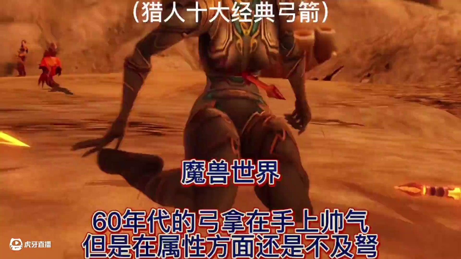 魔兽世界：60年代的弓拿在手上帅气，但是在属性方面还是不及弩 #魔兽世界怀旧服 #史诗弓任务 #这个