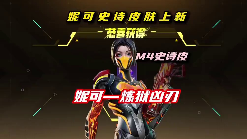 妮可全新史诗皮肤“炼狱凶刃”上线，烈焰灼心系列，下一款希望是谁的皮肤？#高能英雄#高能英雄S7赛季#