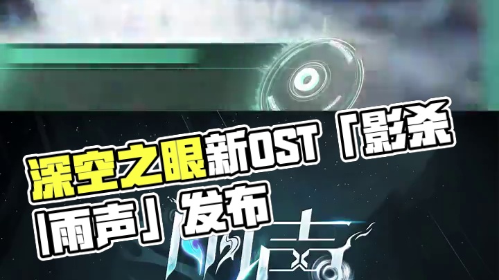 《深空之眼》3.11版本OST「影杀 | 雨声」发布！ #深空之眼 #深空之眼雨声