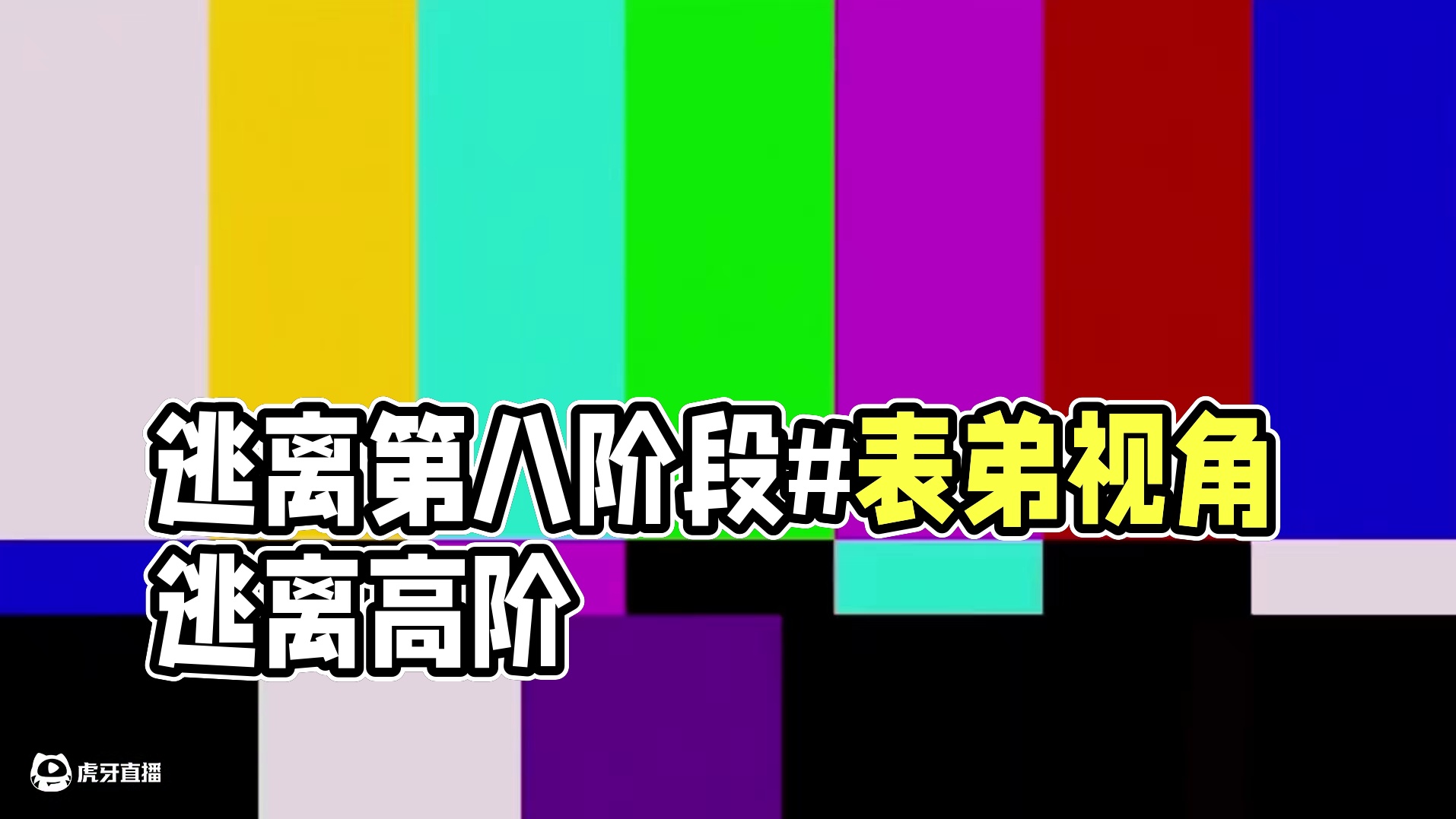今天逃离第八阶段温达，也是来自表弟的视角 #我的世界#节奏盒子#逃离
