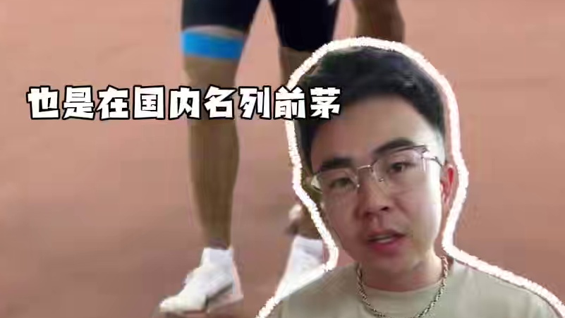 山东百米纪录保持者