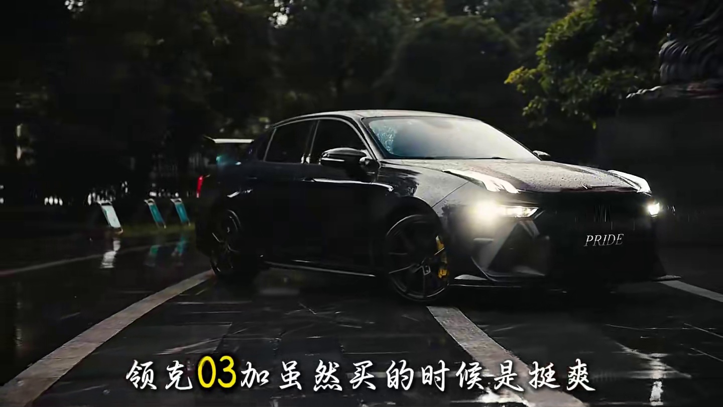 领克03+一上路，就不允许有人能超他#领克03#万万没想到#震惊#汽车