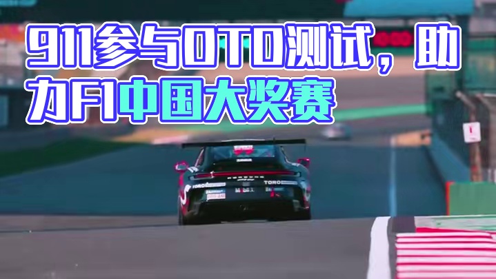 谁能不爱911
在#F1中国大奖赛 前PCCA进行的OTD测试，帮助车队收集更多的数据，为比赛做足准