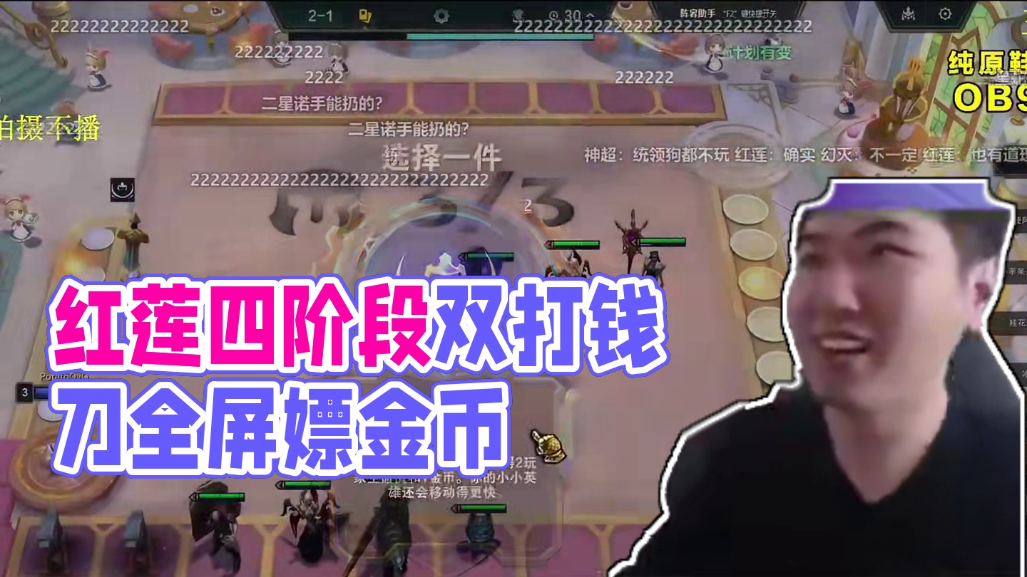 六百八皇 红莲四阶段双打钱刀全屏嫖金币，三星五费追到手软#云顶之奕 #金铲铲之战 #云顶红莲