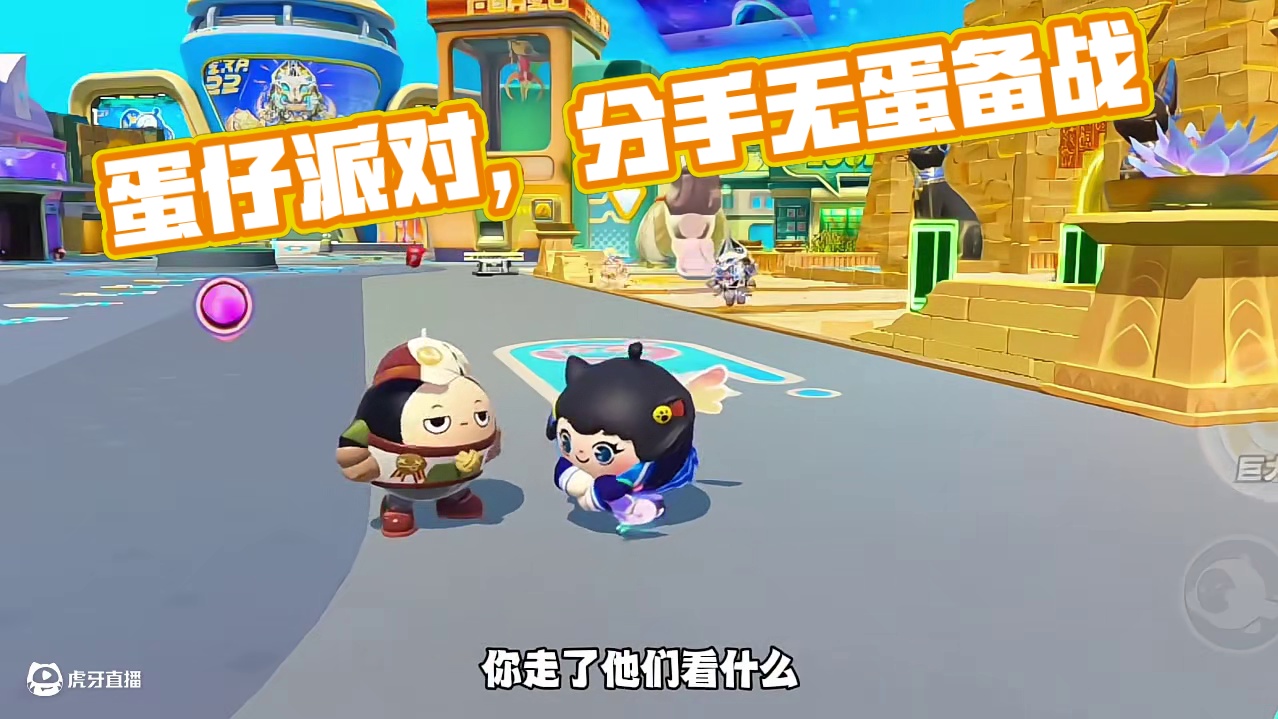 怎么办，我没有蛋搭子了 #蛋仔派对 #蛋仔派对小剧场