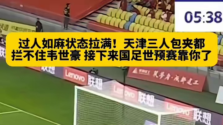 面对天津津门虎，韦世豪过人如麻跑位灵动