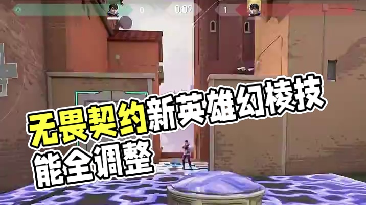 新赛季壹决四个技能全调整 #无畏契约新英雄幻棱 #情报马 #电子竞技 #游戏 #无畏契约