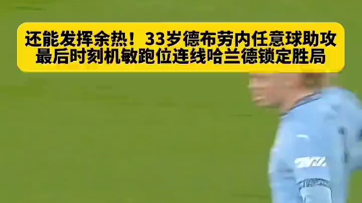 老将的坚持！德布劳内挺身而出传射建功