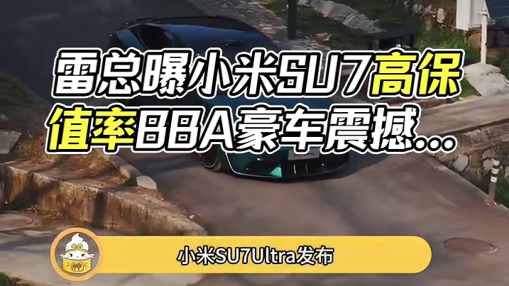 BBA：坏了，雷总这波冲我来的#雷军 #BBA #小米 #小米SU7Ultra
