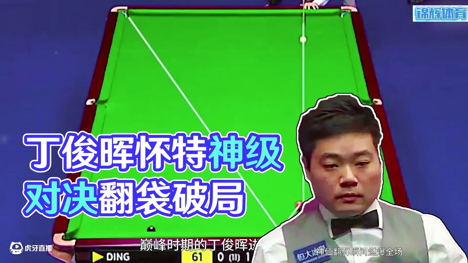 史诗级争黑大战！丁俊晖与怀特苦战200回合，神级翻袋强行破局 #台球 #体育 #斯诺克 #丁俊晖 #