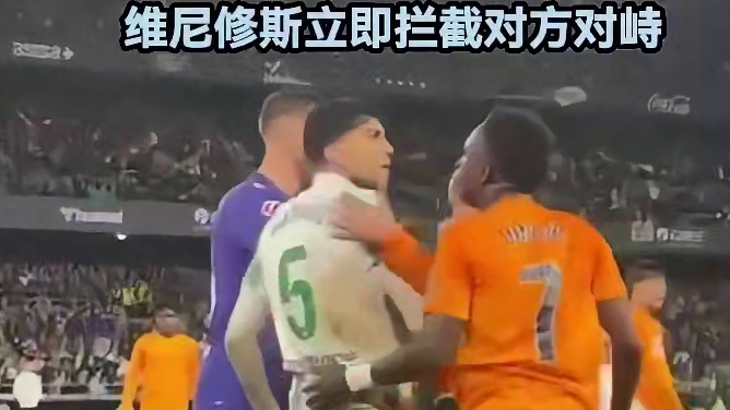 球员用断腿动作飞铲维尼修斯，维尼修斯立即拦截对方对峙#足球 