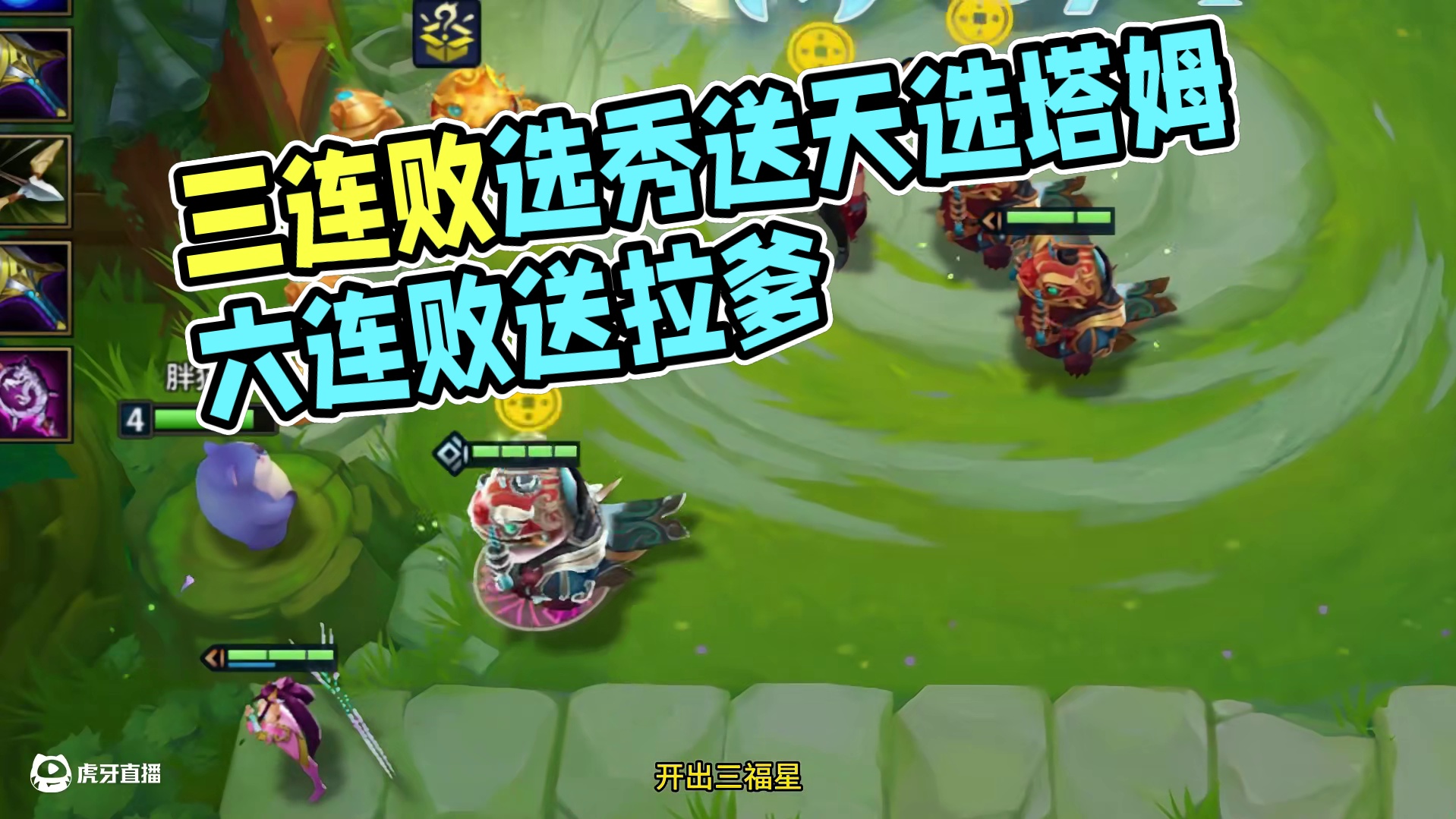 投稿，收菜收三个铲子。 #金铲铲之战 #游戏日常 #又菜又爱玩系列 #这个游戏很好玩 #毫无技术含量