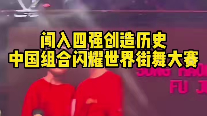 闯入四强创造历史，中国组合闪耀#世界街舞大赛 #一起看七星