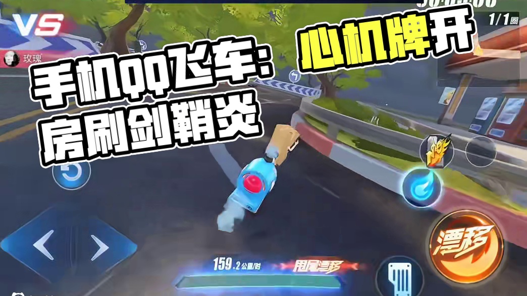 我说我在玩飞车，你却问我为何不开车，算了跟你们说不清楚 #QQ飞车手游 #QQ飞车心机牌