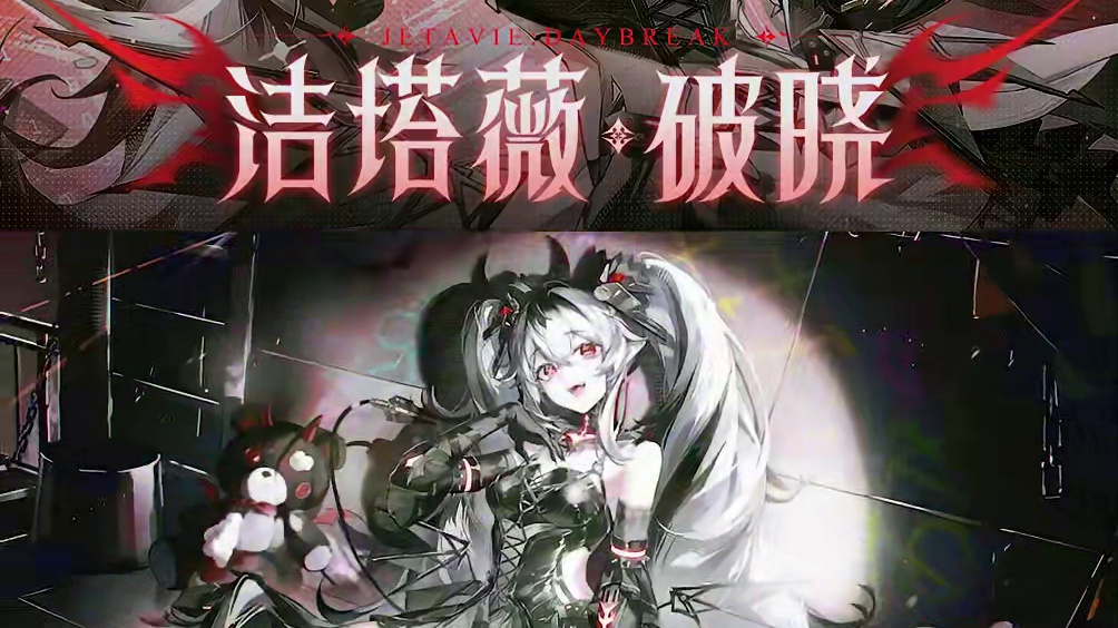 #战双帕弥什 洁塔薇·破晓 角色剧情PV | 狡黠愚戏
昏暗的地下空间内，正在践踏猎物的家伙，殊不知