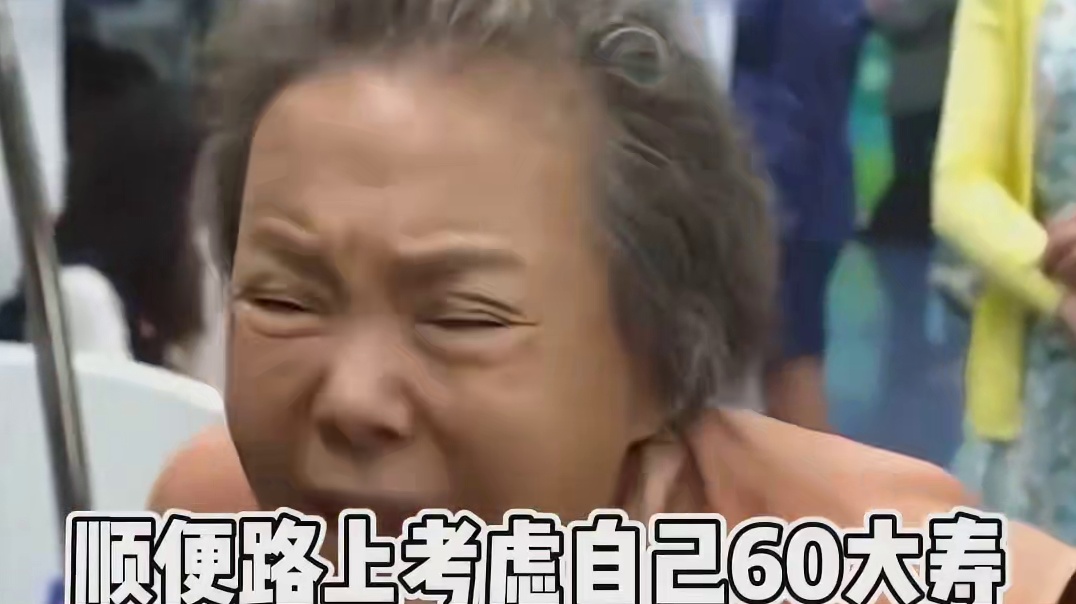 新型中国式恐怖——现在的我60岁