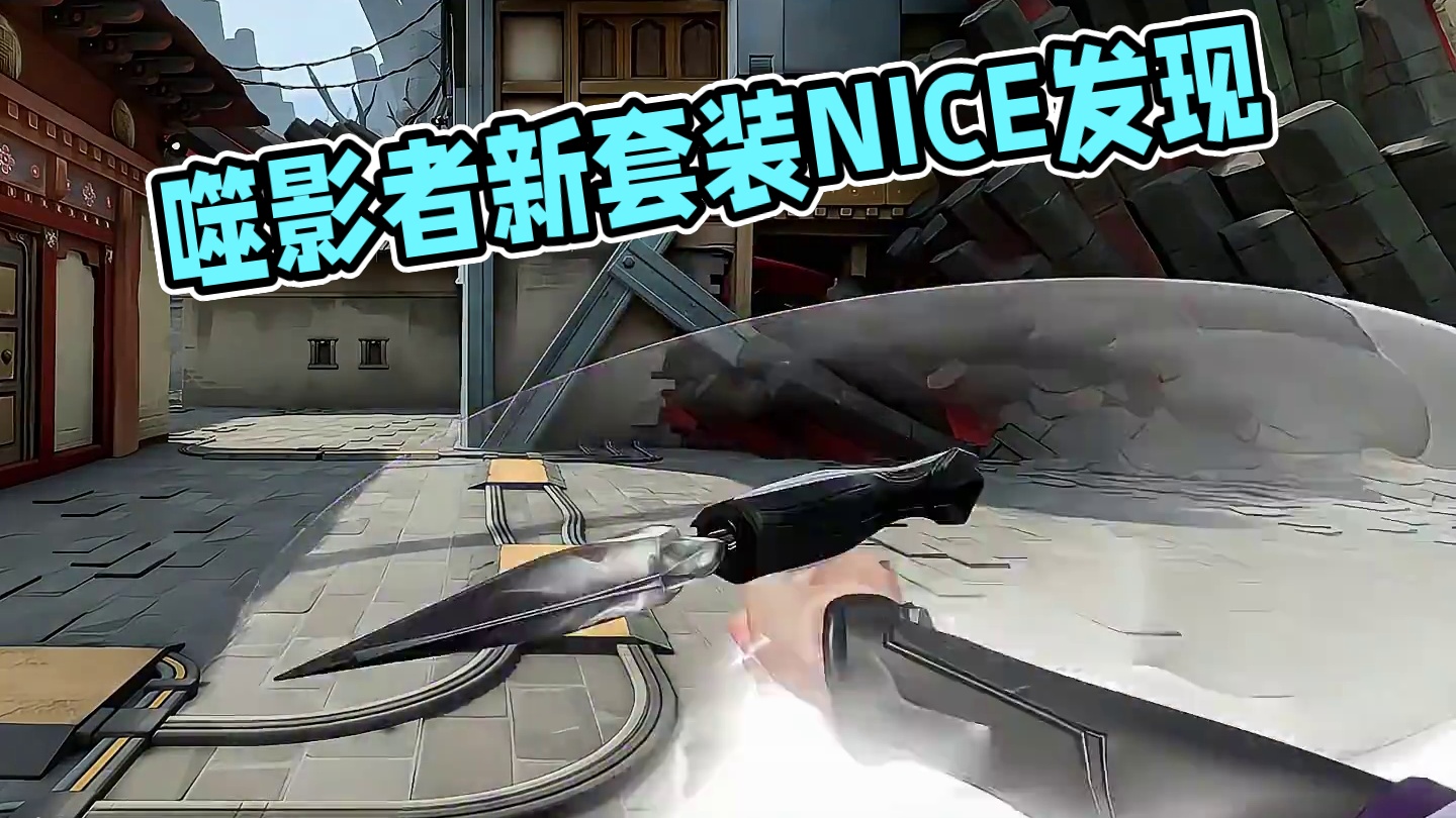 即将登场《噬影者》 #无畏契约新套装噬影者 #无畏契约新英雄幻棱