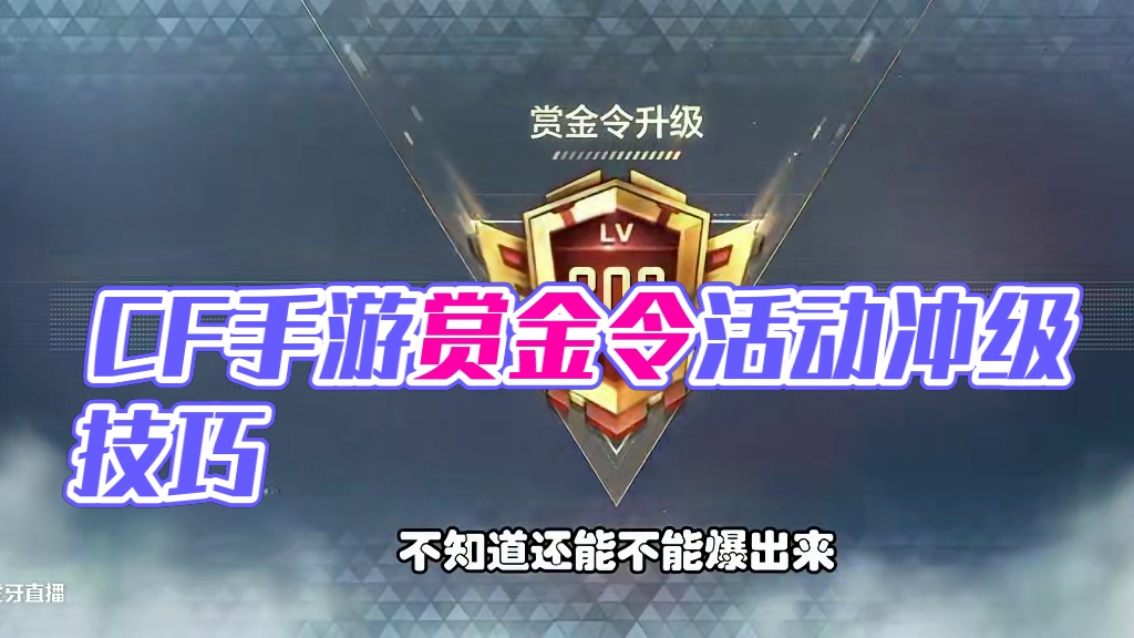 CF手游：赏金令冲级第五天，升50级也不难后续等季末冲级了 #CF手游弦起惊虹 #CF手游