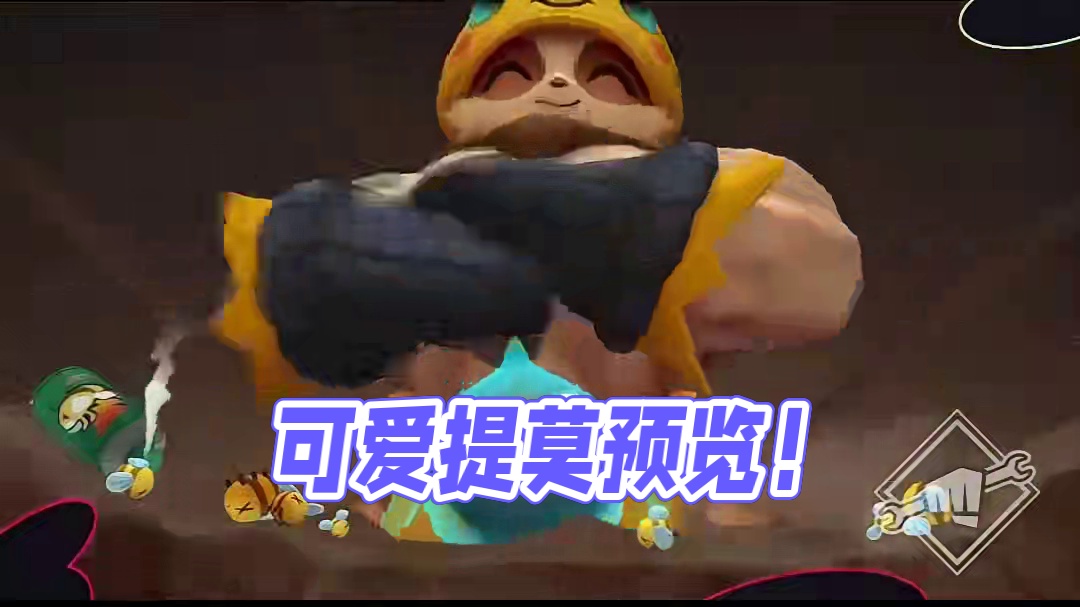 可爱猛男！外网爆料【云顶小蜜蜂提莫】预览！#云顶之弈 #内容启发搜索 #提莫 #小蜜蜂