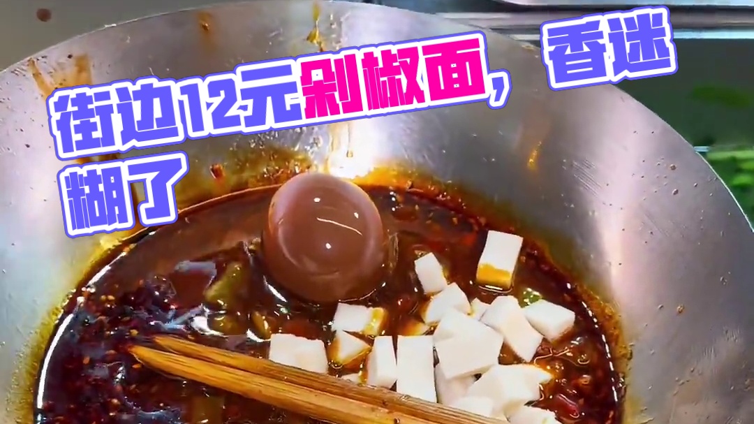 西安街边12元一份的剁椒面 深夜来上一碗 真的香迷糊了！
