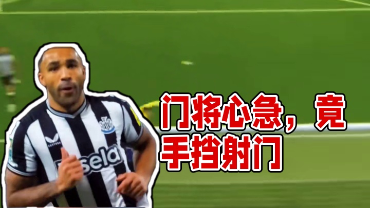 竟用手挡住射门，门将是真的心急