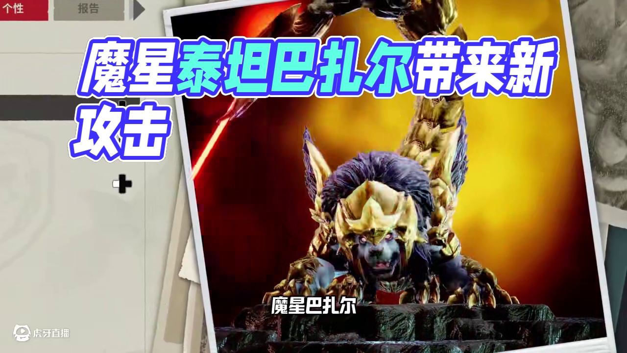 狮子的身体，蝎子的尾巴，魔星泰坦巴扎尔来了！ #巨击大乱斗 #单机游戏 #新游鉴赏家