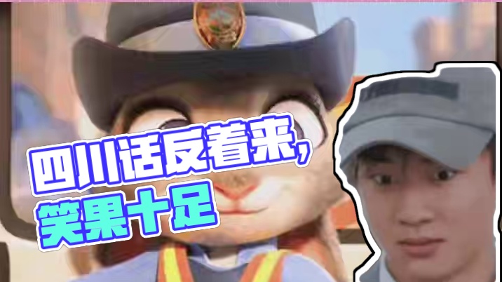 你还知道什么反着来的四川话呢？