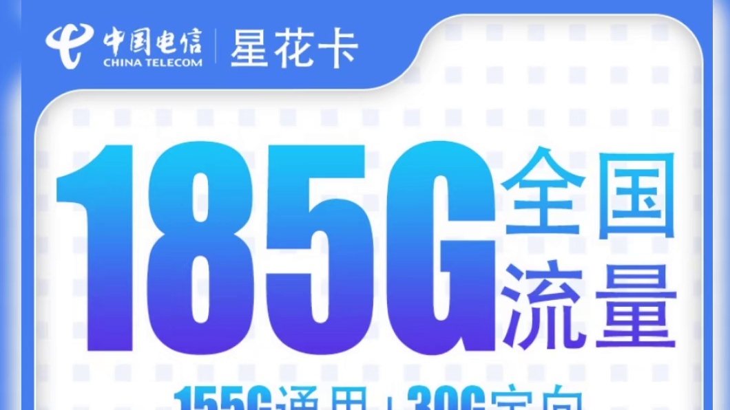 【超值福利，抢！】

亲测好评！29元185G，电信星花卡，真的太香了！