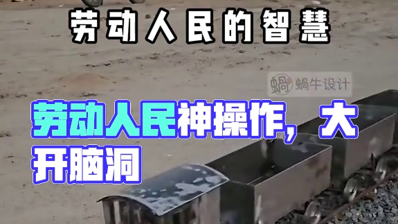 劳动人民的智慧，太聪明了#劳动人民的智慧 #神操作 #高手在民间 #创意发明 #实用小技巧