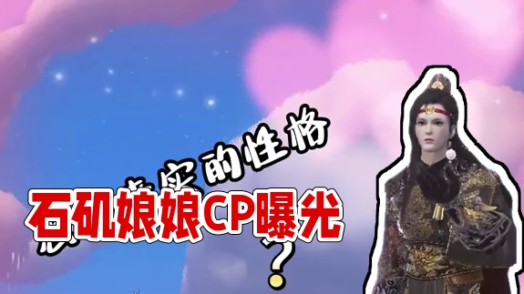 石矶娘娘的CP在山海找到了？！ #妄想山海 #哪吒 #石矶娘娘 #整活