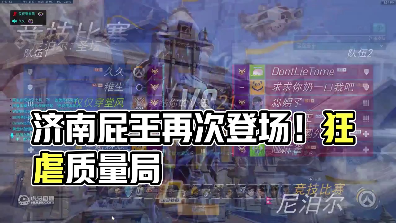 时隔一赛季，再遇济南屁王！质量局疯狂互锤！