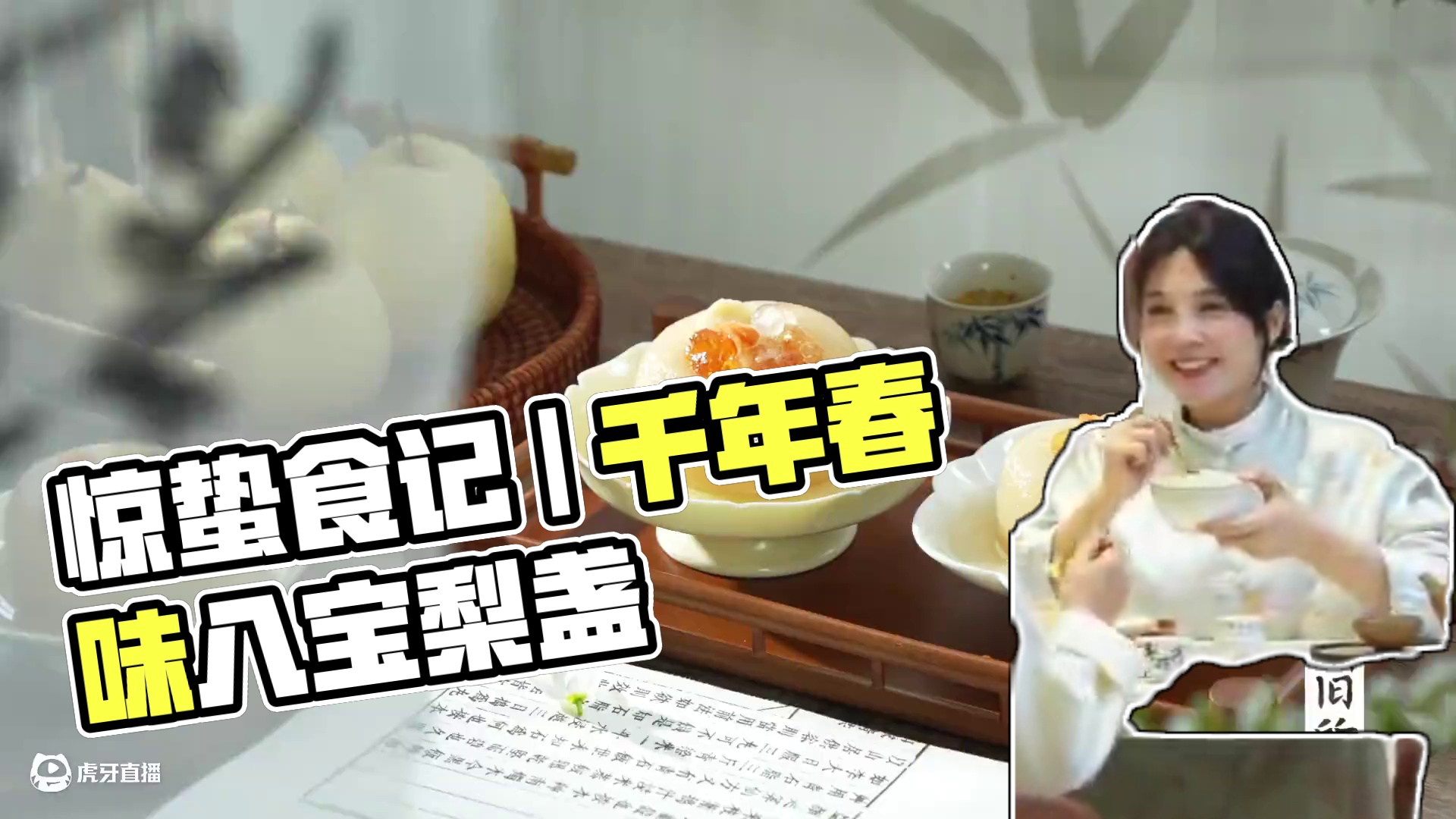 惊蛰食记｜八宝惊蛰梨盏：千年春味入盏来 春雷乍动，万物惊而出走。《清异录》载，宋人惊蛰以雪梨为器，藏