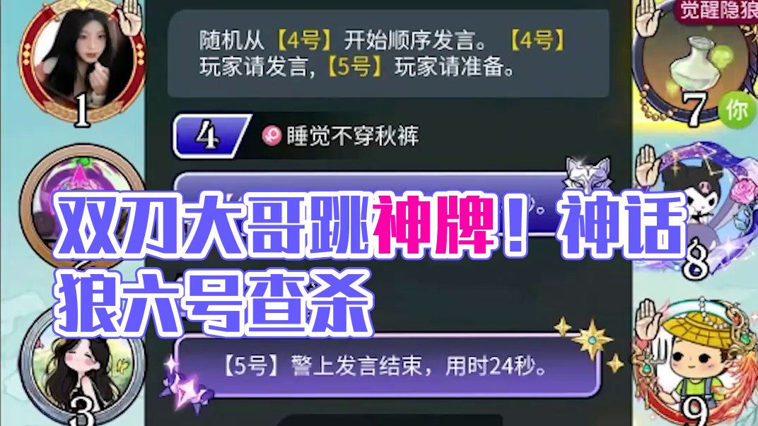 板子：镜隐迷踪。双刀大哥打冲锋跳神牌。跳到最后真成神牌了#网易狼人杀 #狼人杀星赏金计划 #神秘狗