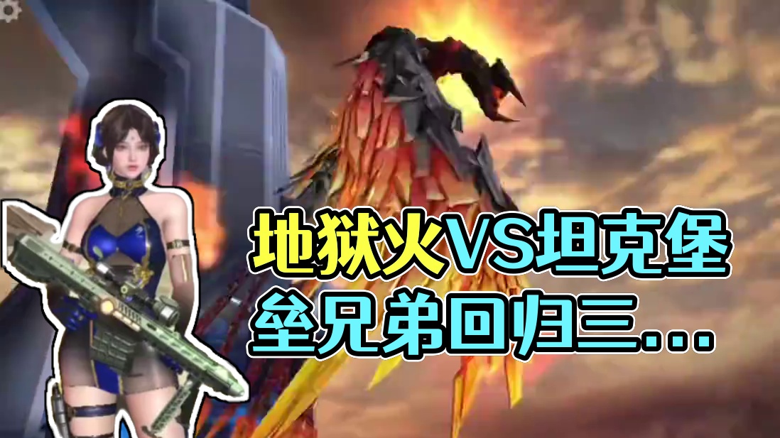 九年前的地狱火VS现在的坦克堡垒，兄弟们趁现在抓紧回归哟！#CF手游弦起惊虹 #cf手游