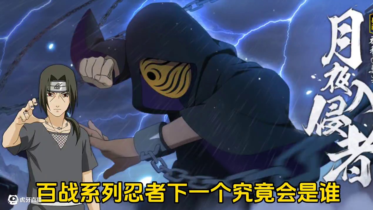 百战系列忍者下一个究竟会是谁