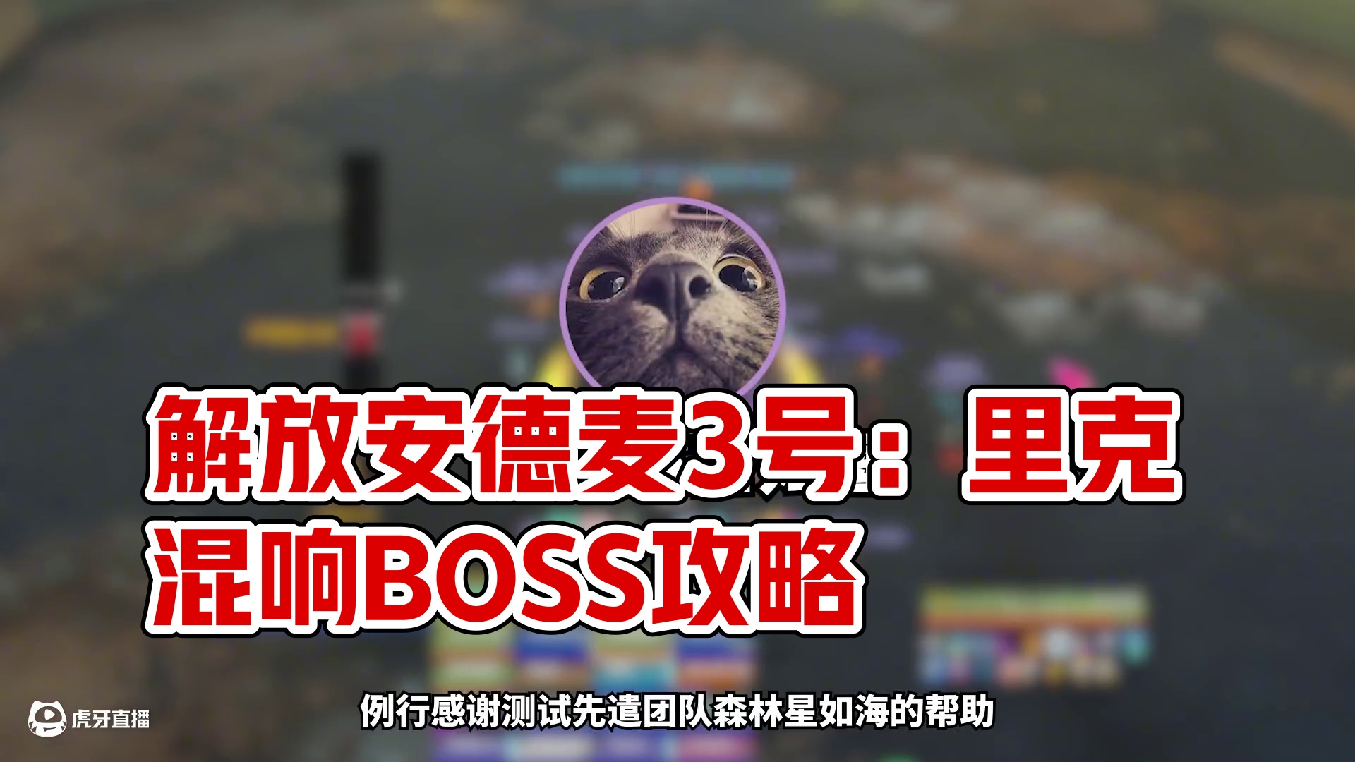 【一可的魔兽教室】解放安德麦3号：里克·混响 #魔兽世界 #我们比你们多一个世界 #魔兽世界攻略必看