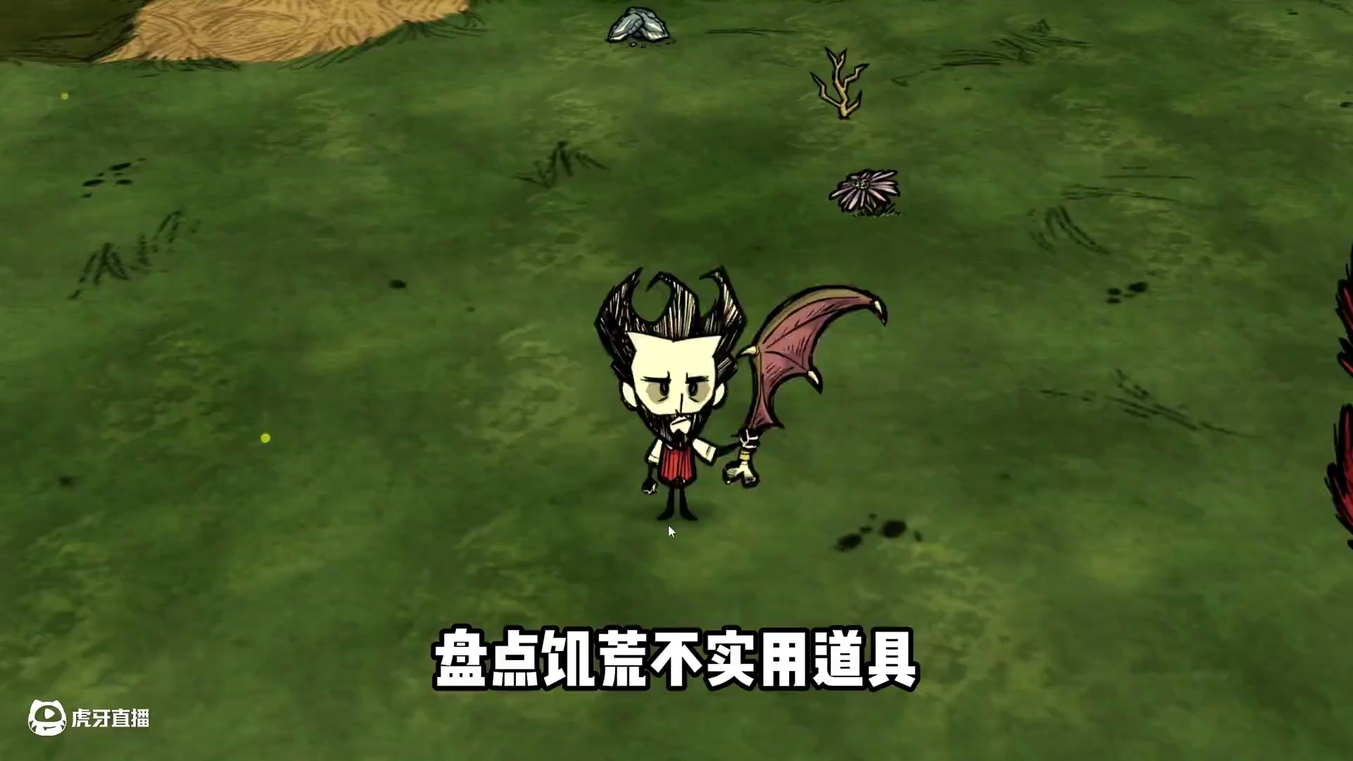 盘点饥荒不实用物品 #饥荒 #饥荒联机版