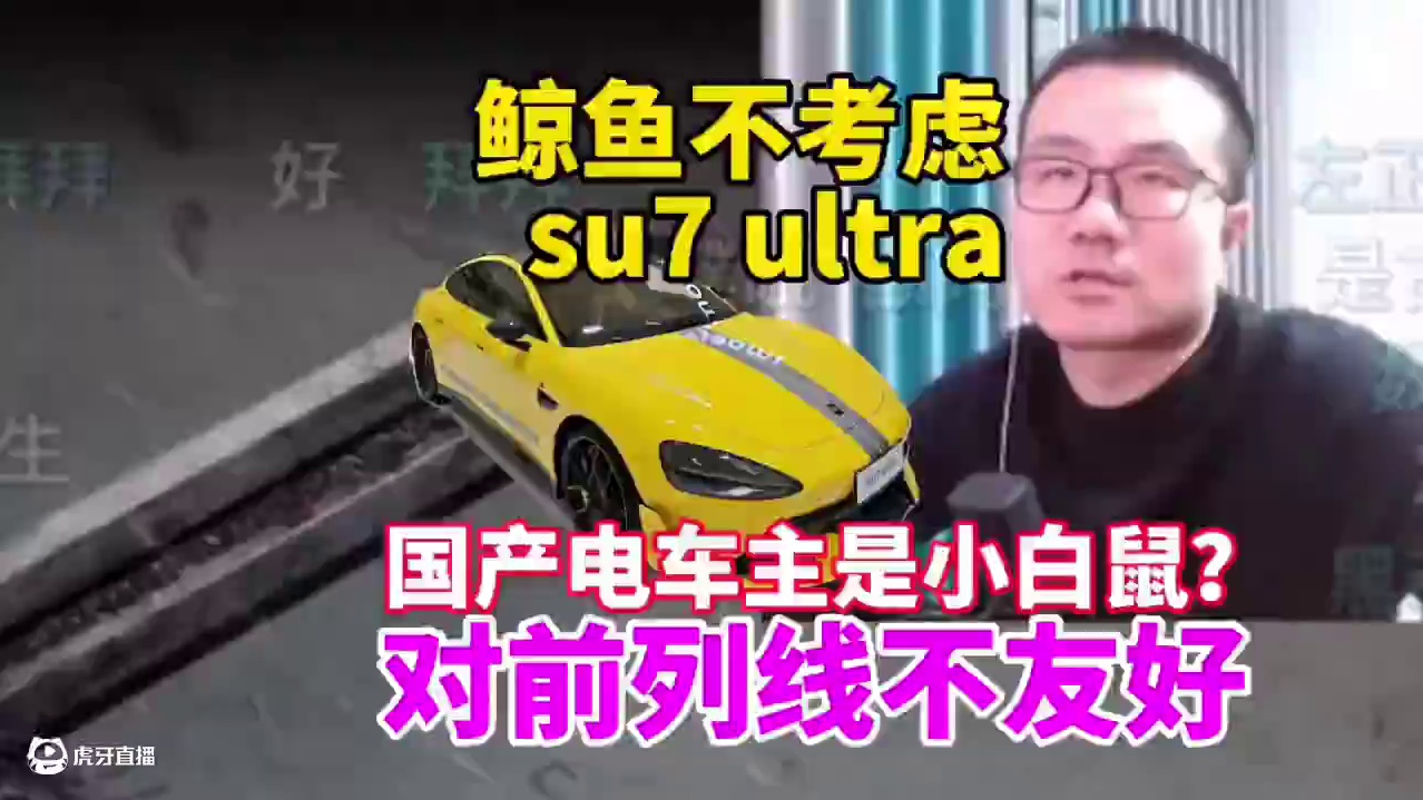 徐静雨：不考虑买小米乌戳！对前列线不友好！国产电车车主是小白鼠吗？#徐静雨 #小米su7 #su7u