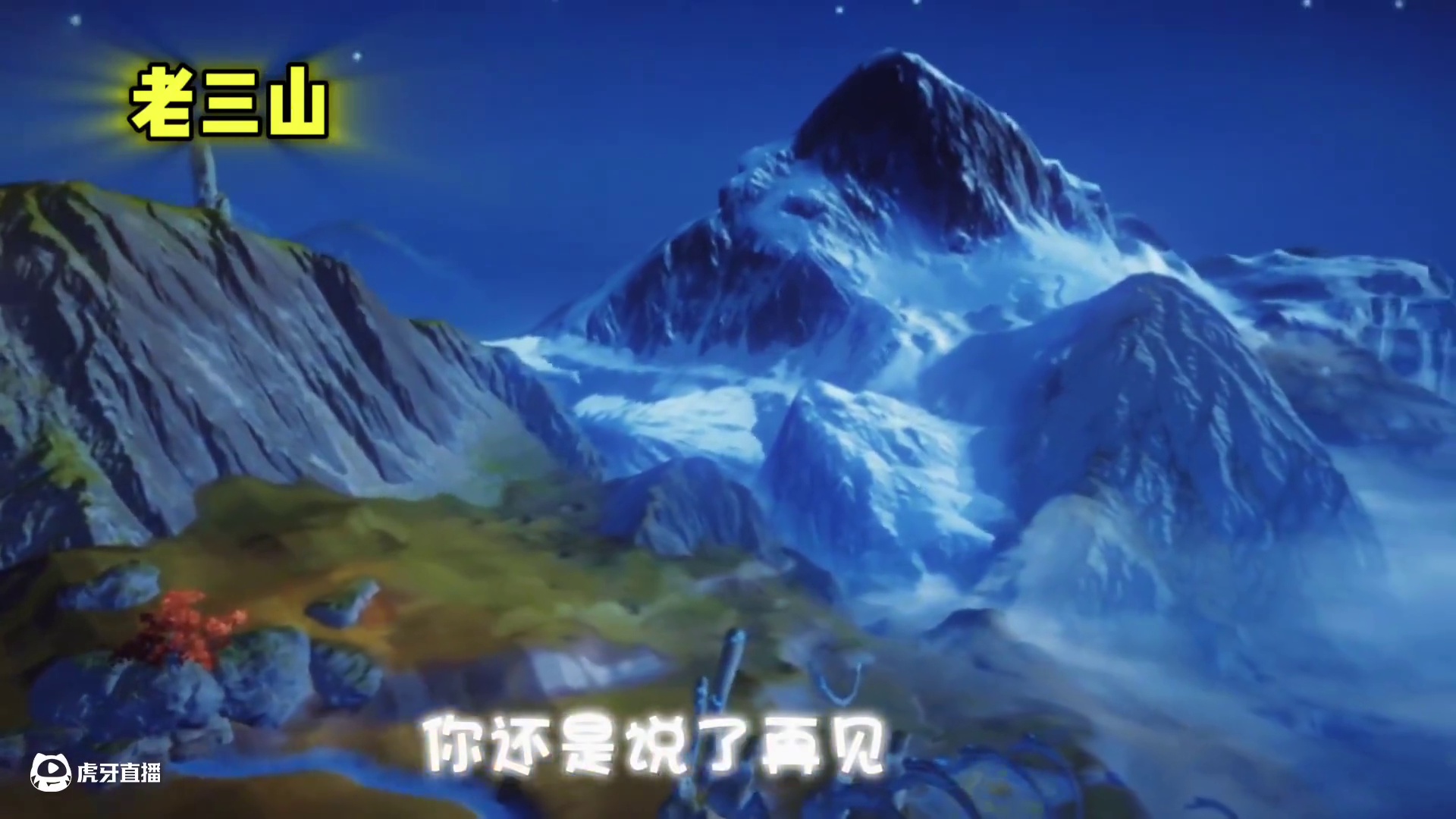 山海最初的样子，不知不觉已经玩五年了，第一次就被这游戏惊艳到 #妄想山海 #妄想山海四周年 #意难平