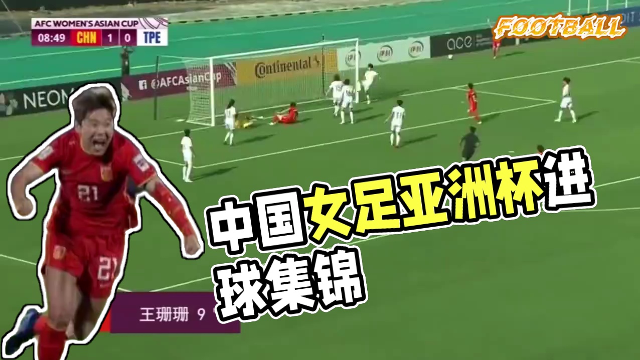 经典回顾｜2022中国女足亚洲杯夺冠之路——进球集锦#中国女足亚洲杯夺冠 #中国女足