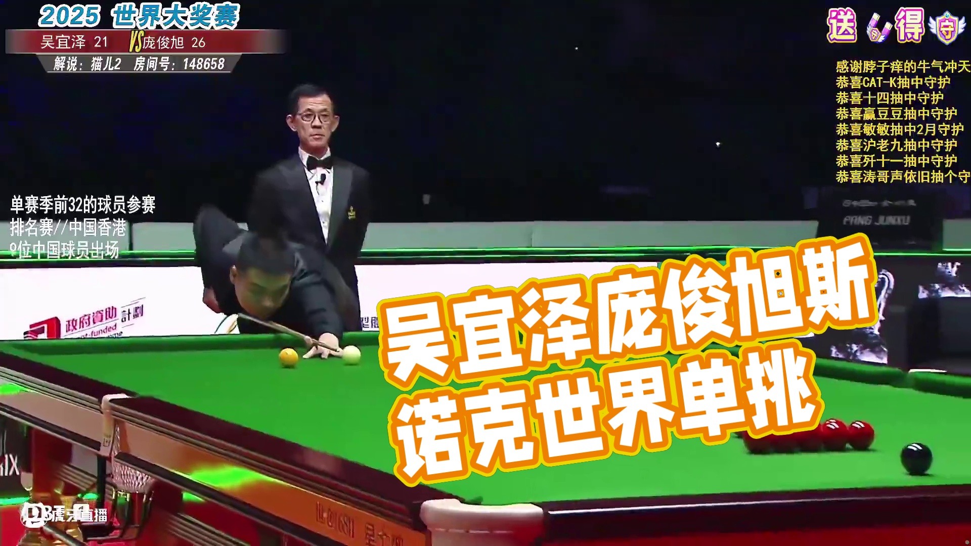 吴宜泽VS庞俊旭 2025斯诺克世界大奖赛 猫儿解说